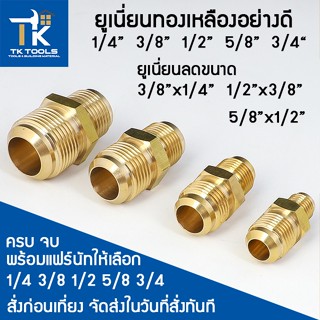 ยูเนี่ยน ยูเนี่ยนทองเหลือง แฟร์นัท ข้อต่อยูเนี่ยน ข้อต่อทองเหลือง  Union brass แฟร์นัท แฟนัท Flare nut