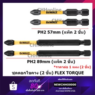 DEWALT ชุดดอกไขควง 2 ชิ้น Dewalt DT70532T-QZ Ph2 57mm (2 Piece) DT70567T-QZ Ph2 89mm ดอกไขควงชนิดพิเศษ รุ่น flextorq