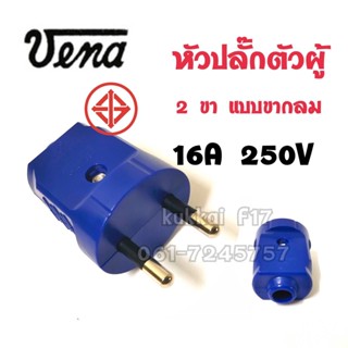 VENA หัวปลั๊กตัวผู้ 2ขา แบบขากลม วีน่า 16A 250V ปลั๊กตัวเมีย ปลั๊กตัวผู้ ปลั๊กติดลอย ปลั๊กกราวด์คู่ ปลั๊กกราวด์