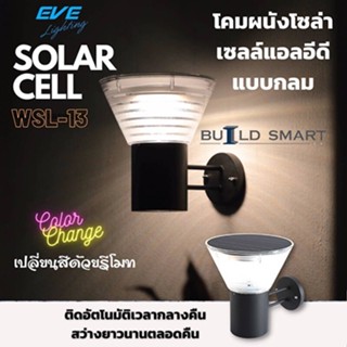 LED Solar cell โคมโซล่าเซลล์ WSL-14 สีดำ เปลี่ยนสี 3in1 &amp; ปรับหรี่แสง 5 วัตต์ พร้อมรีโมท EVE สว่างนานตลอดทั้งคืน