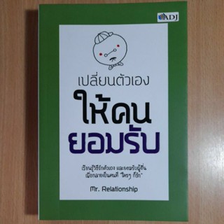 เปลี่ยนตัวเองให้คนยอมรับ(I.1)