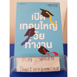 เปิดเทอมใหญ่ วัยทำงาน / โอมศิริ วีระกุล / หนังสือรวมบทความ / 3ตค.