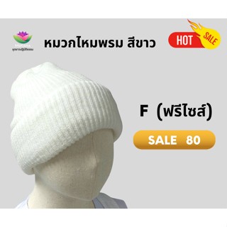 หมวกไหมพรม สีขาว (Motanashop)