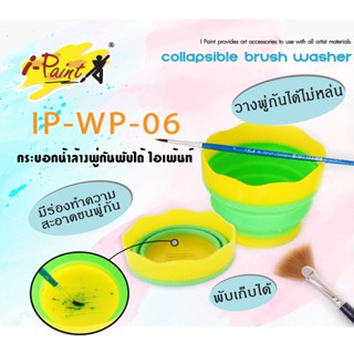 i-Paint ถังล้างพู่กันพับได้ IP-WP-06