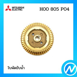 ใบพัดขับน้ำ อะไหล่ปั๊มน้ำ อะไหล่แท้ MITSUBISHI รุ่น H00805P04