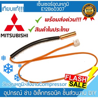 เซนเซอร์แอร์ E12B60307 มิตซูบิชิ Mitsubishi ที่วัดน้ำแข็งแอร์ เซ็นเซอร์ หางหนูแอร์ เทอร์โมมิเตอร์ INDOORCOIL THERMISTOR