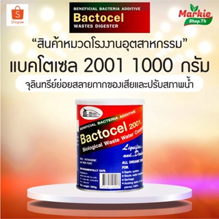 BACTOCEL 2001 ขนาด 1,000 กรัม ส้วมเหม็น ส้วมเต็ม  ท่อเหม็น ท่อตัน น้ำเสีย ย่อยสลายกากของเสีย น้ำยาล้างห้องน้ำ โซดาไฟ