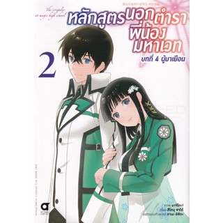 Bundanjai (หนังสือเด็ก) การ์ตูน หลักสูตรนอกตำรา พี่น้องมหาเวท บทที่ 4 ผู้มาเยือน เล่ม 2