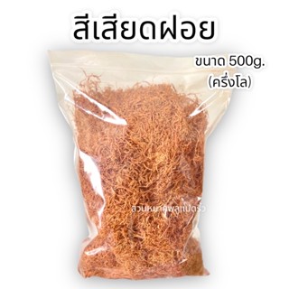 ส่งฟรี สีเสียดฝอย สีเสียดกินกับหมาก ราคาส่ง ขนาดครึ่งกิโล/1 กิโล