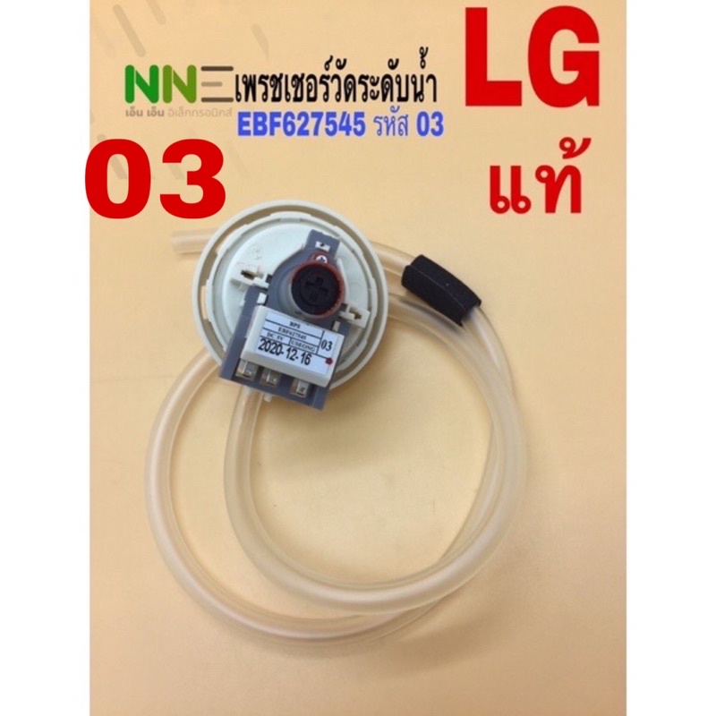 <แท้>เพรชเชอร์วัดระดับน้ำ เครื่องซักผ้า LG EBF627545 รหัส 03 สามรถใช้ 07/11 แทนกันได้ แท้