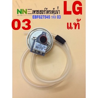 &lt;แท้&gt;เพรชเชอร์วัดระดับน้ำ เครื่องซักผ้า LG EBF627545 รหัส 03 สามรถใช้ 07/11 แทนกันได้ แท้