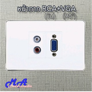 Wall Plate VGA(90 องศา)+RCA(ขัน)(2ช่อง)