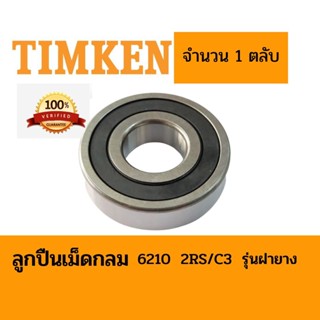 ตลับลูกปืน TIMKEN 6210 2RS/C3 รุ่นฝายาง