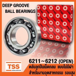 6211 6212 FAG ตลับลูกปืนเม็ดกลมร่องลึก รอบสูง ฝาเปิด OPEN (BALL BEARINGS) จำนวน 1 ตลับ โดย TSS