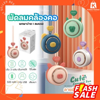 พัดลมมินิห้อยคอ รุ่นใหม่ ไร้ใบพัด ปรับลมได้ 3 ระดับ ชาร์จไฟ USB ชาร์จพาวเวอร์แบงค์ได้ พัดลมคล้องคอ มีเชือกซิลิโคน