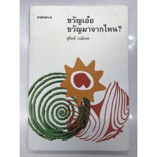 ขวัญเอ๋ยขวัญมาจากไหน?