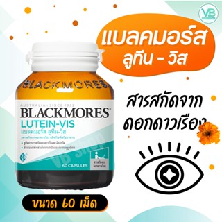 [ของแท้ รับจากบริษัท] Blackmores Lutein-Vis แบลคมอร์ส ลูทีน-วิส (60เม็ด)