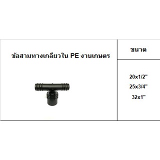 สามทางเกลียวใน สามทางเกลียวนอก PE งานเกษตร (บรรจุ 10ตัว/ถุง)