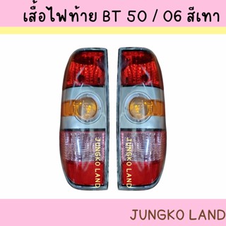 ไฟท้าย เสื้อไฟท้าย MAZDA BT50  มาสด้า บีที50 ปี 2006 2007 2008 2009 2010 2011 ไม่รวมขั้ว และหลอดไฟ ยี่ห้อ AA MOTOR