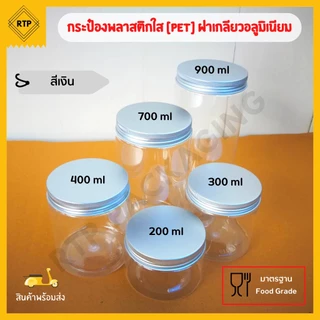กระป๋องพลาสติก PET ฝาเกลียวอลูมิเนียม กระปุกใส่คุกกี้ ขนม มีหลายขนาด สีฝาให้เลือกเยอะมากกก