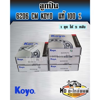 ลูกปืน 6206 KOYO แท้ (1 ชุด มี 5 ตลับ) ลูกปืน โรลเลอร์ รถเกี่ยวข้าวคูโบต้า รุ่น DC70 DC95 KUBOTA ลูกปืน 6206 CM