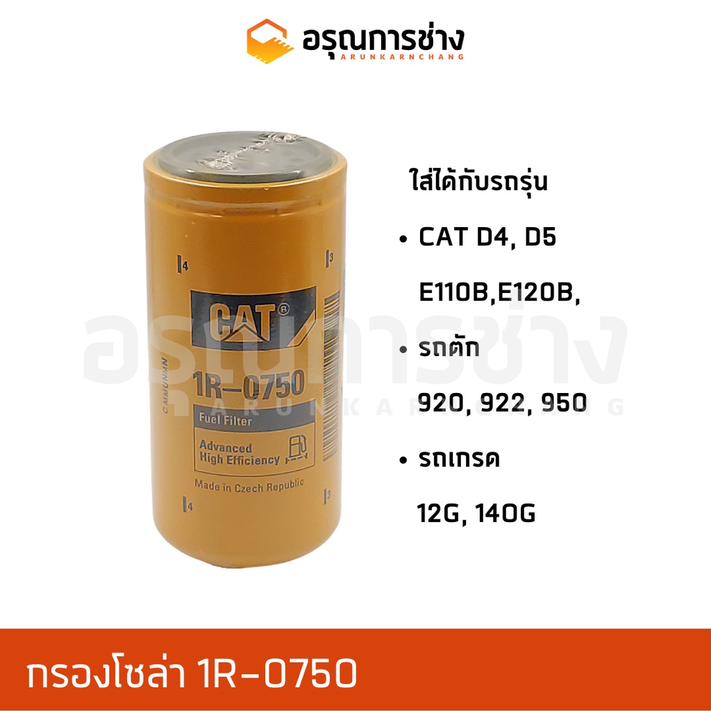 กรองโซล่า 1R-0750 / CAT D4,D5,920,922 ,950 รถเกรด 12G,140G