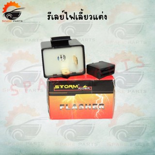 รีเลย์ไฟเลี้ยวแต่ง 12V สามารถปรับการกระพริบเร็วขึ้นหรือช้าลงได้ สามารถต่อเป็นไฟผ่าหมากได้ ขายต่อชิ้น พร้อมส่ง