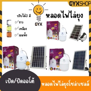 ไฟตุ้มไฟไล่ยุงโซล่าเซลล์ ไฟพลังงานแสงอาทิตย์ solar lights LED โคมไฟติดผนัง ไฟหัวเสา หลอดจัมโบ้ เปลี่ยนสีไฟได้3 สี