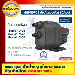 GRUNDFOS รุ่น SCALA1 ปั๊มน้ำอัตโนมัติ 220V. SCALA1 3-35/SCALA1 3-45/SCALA1 5-55 มีรุ่นให้เลือก ของแท้ 100%