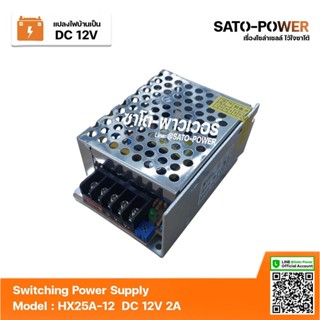 สวิตช์ชิ่ง 12V 2A 25W Switching Power Supply | Model Hx25-12 | สวิทชิ่ง พาวเวอร์ ซัพพลาย หม้อแปลงไฟฟ้าเอนกประสงค์ หม้...