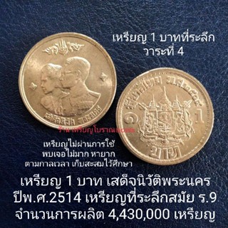 เหรียญ 1 บาทที่ระลึก เสด็จนิวัติพระนคร พ.ศ.2514 สมัยร.9