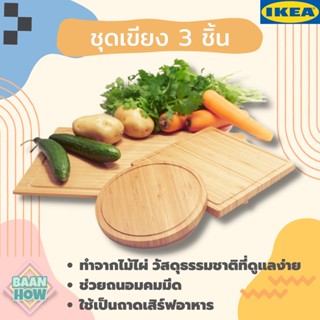 IKEA - ชุดเขียง 3 ชิ้น ทำจากไม้ไผ่ รุ่น OLEBY อูเลบี