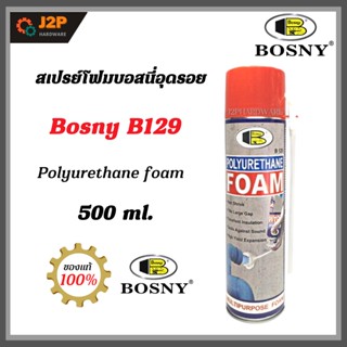 Bosny B129 Polyurethane foam 500 ml. สเปรย์โฟมบอสนี่อุดรอย J2P