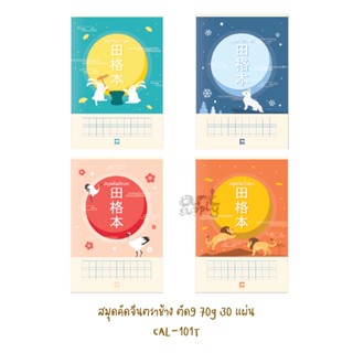 Elephant สมุดคัดอักษร สมุดคัดจีน ตัด 9 70G 30S CAL-101T/CAL-1012T **คละสี**