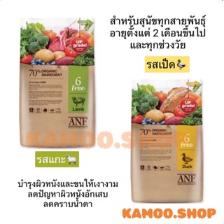 ANF 6 free natural 2kg อาหารสุนัขออแกนิค สำหรับสุนัขอายุ2เดือนขึ้นไป