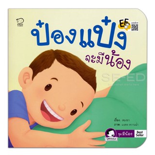 Bundanjai (หนังสือเด็ก) ป๋องแป๋งจะมีน้อง