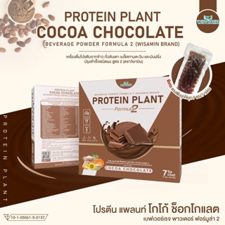 PROTEIN PLANT โปรตีนพืช สูตร 2 (รสโกโก้ ช็อกโกแลต) โปรตีนจากข้าว ถั่วลันเตา เมล็ดทานตะวัน ฝักทอง มันฝรั่ง ( 7 ซอง/กล่อง)