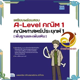 หนังสือ เตรียมพร้อมสอบ A-Level คณิต1 คณิตศาสตร์ หนังสือคู่มือเรียน เตรียมสอบ ผู้แต่ง : กษิติ์เดช สุนทรานนท์ :  พร้อมส่ง