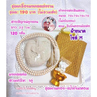 ชุดสายสิญจน์มงคล(ฝ้ายผูกแขน120เส้น)+(ผ้าห่อสินสอด)+(พานทองเล็ก,แป้งเจิม)+(มงคลแฝด)⭐ยกเว้นถาด