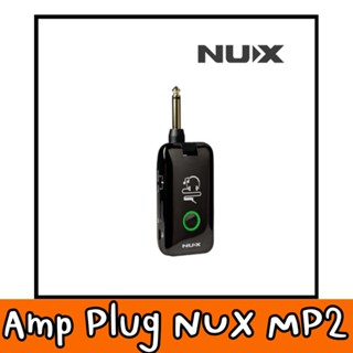 ของแท้ 100% สินค้าพร้อมส่ง จัดส่งทุกวัน NUX - MP 2 Amplug &amp; Bluetooht แอมป์ปลั๊กกีต้าร์