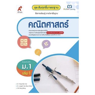 สัมฤทธิ์มาตรฐาน คณิตศาสตร์ ระดับชั้น ม.1 เล่ม 1 ตรงตามหลักสูตรแกนกลาง 51 (ฉบับปรับปรุง 60) อจท.