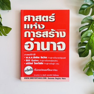 ศาสตร์แห่งการสร้างอำนาจ | หนังสือมือสอง | หนังสือหายาก