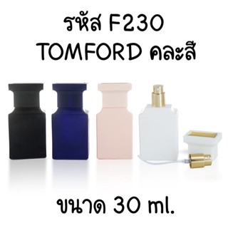 ขวดสเปรย์ ทอมฟอร์ด คละสี 30 ML F230