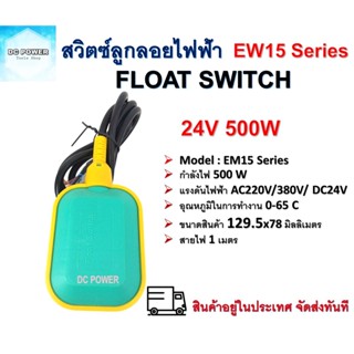 สวิตซ์ลูกลอยไฟฟ้า Float Switch  ระบบไฟ AC 220V /380V หรือ 24V 500W