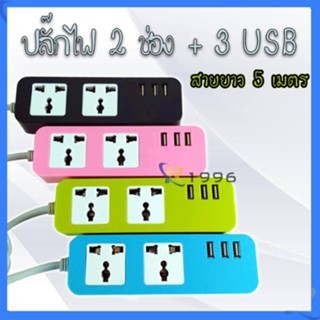 👍3usb 2ช่อง ปลั๊กไฟ USB 3ช่อง+ช่องชาร์จไฟ 2ช่อง (3สี) สาย 3m/5m