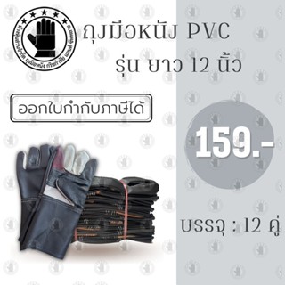 ถุงมือหนังพีวีซีหน้าต่อ ขอบยาว 12 นิ้ว รุ่นA01212 (โหล12คู่)