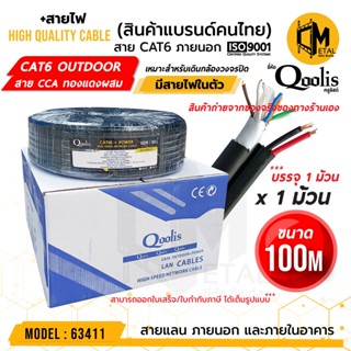 CAT6 + POWER 100m x 1 ม้วน ยี่ห้อ Qoolis Cable + สายไฟ Outdoor รหัส 63411  บรรจุ 1 ม้วน