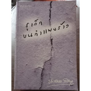 รูเล็กบนกำแพงร้าว/หนังสือมือสองสภาพดี