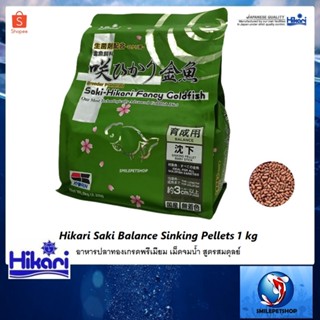 Hikari Saki Balance Sinking Pellets 1 kg.(อาหารปลาทองเกรดพรีเมี่ยม เม็ดจมน้ำ สูตรสมดุลย์)