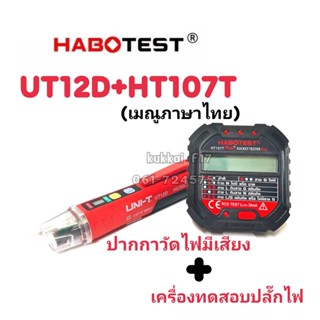 HT107T+UT12D ปากกาวัดไฟมีเสียง+เครื่องทดสอบซ็อกเก็ตไฟฟ้าอัตโนมัติหรือเครื่องตรวจจับแรงดันไฟฟ้าผนัง